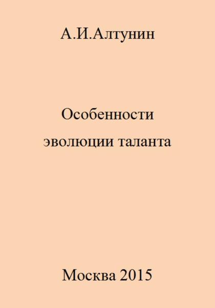 Обложка книги  «Особенности эволюции таланта»