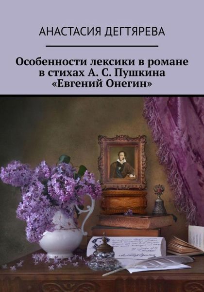 Обложка книги  «Особенности лексики в романе в стихах А. С. Пушкина «Евгений Онегин»»