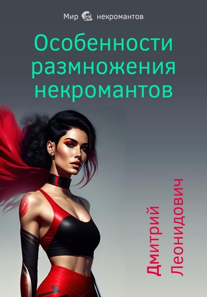 Обложка книги  «Особенности размножения некромантов»