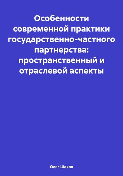 Обложка книги  «Особенности современной практики государственно-частного партнерства: пространственный и отраслевой аспекты»