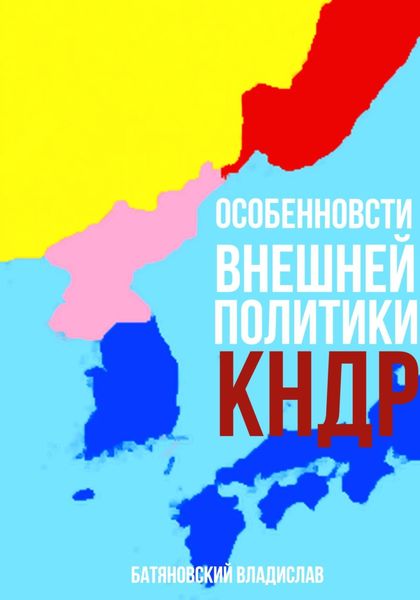 Обложка книги  «Особенности внешней политики КНДР: поиск оптимума»