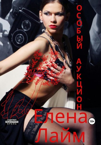 Обложка книги  «Особый аукцион»
