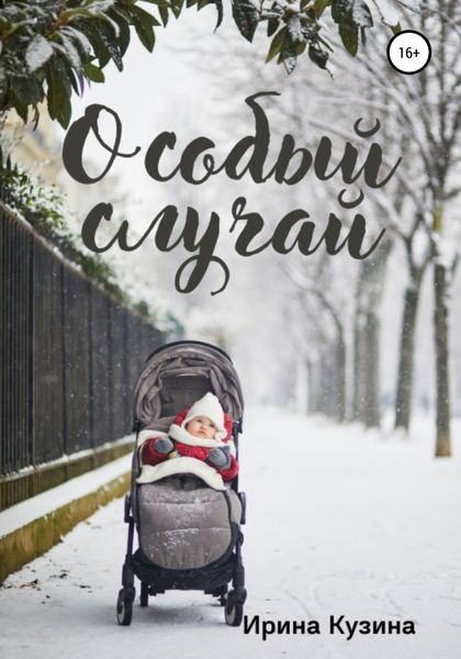 Обложка книги  «Особый случай»