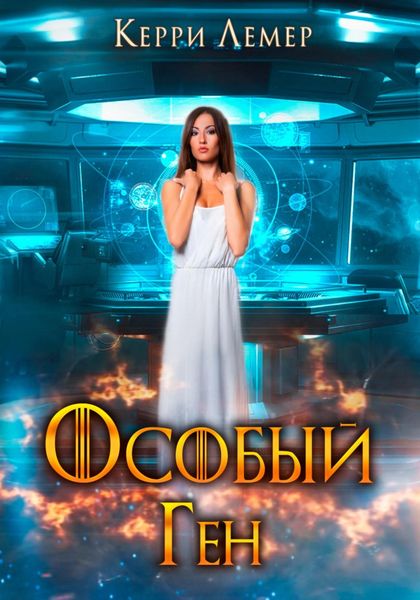 Обложка книги  «Особый ген»