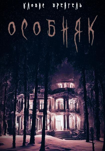 Обложка книги  «Особняк»