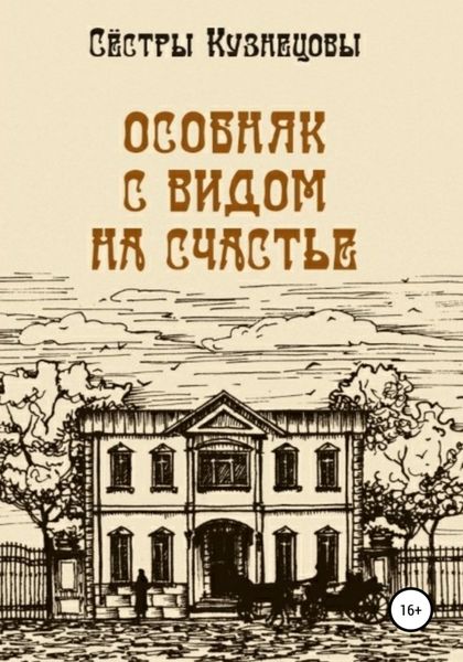 Обложка книги  «Особняк с видом на счастье»