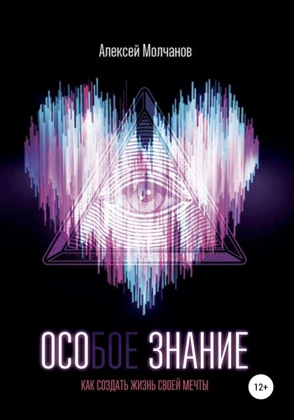Обложка книги  «Особое знание. Как создать жизнь мечты»