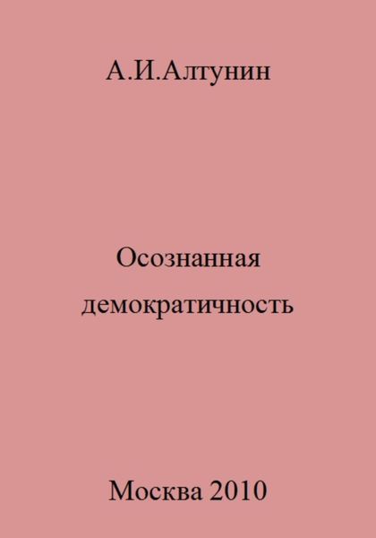 Обложка книги  «Осознанная демократичность»