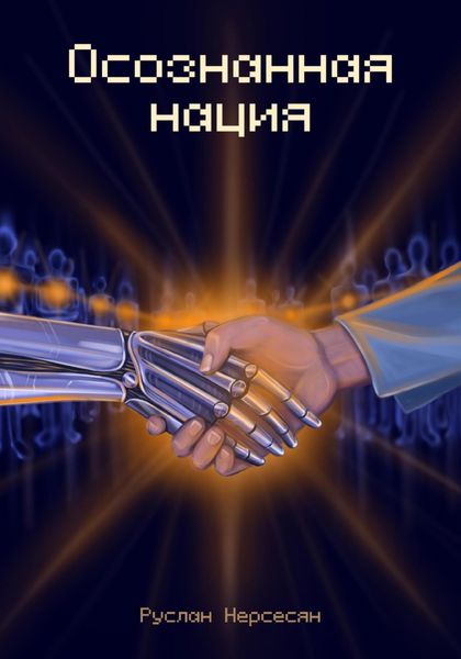 Обложка книги  «Осознанная нация»