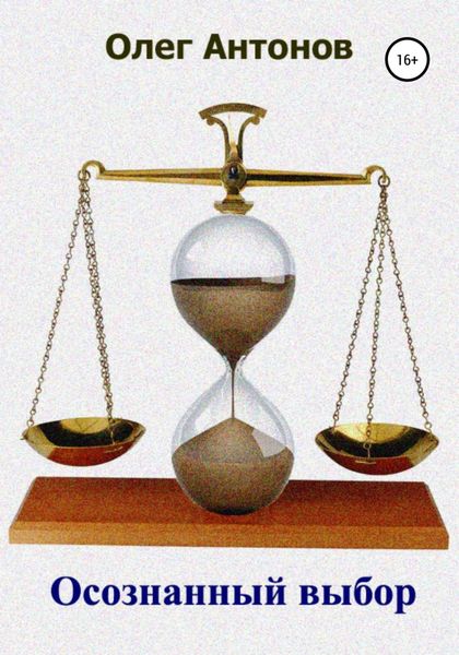 Обложка книги  «Осознанный выбор»