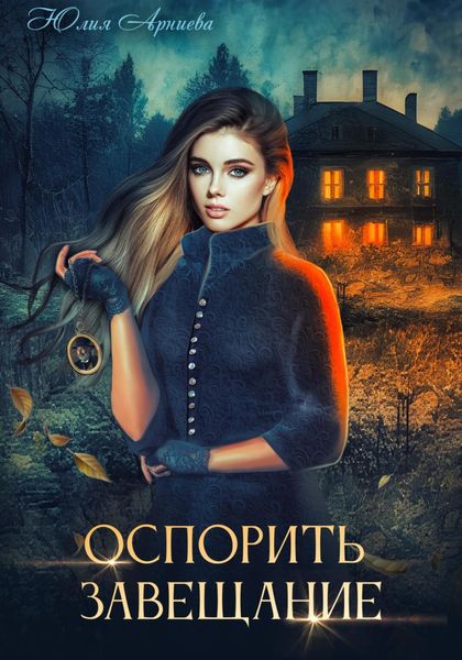 Обложка книги  «Оспорить завещание»