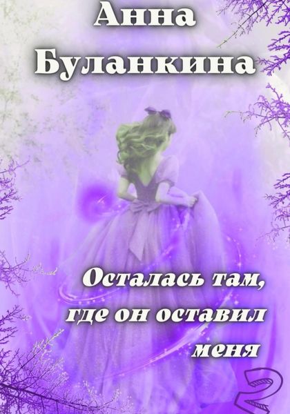 Обложка книги  «Осталась там, где он оставил меня 2»