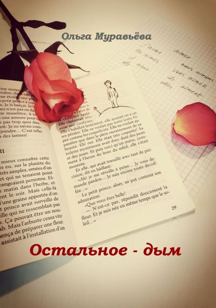 Обложка книги  «Остальное – дым»