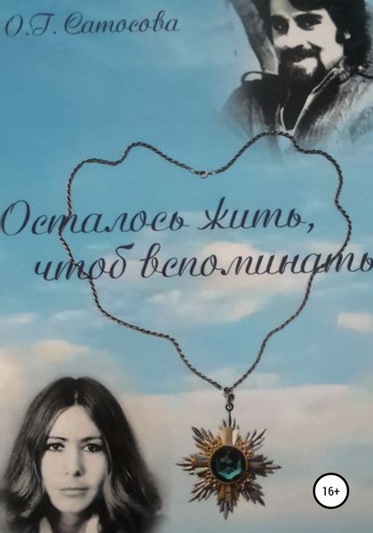 Обложка книги  «Осталось жить, чтоб вспоминать»