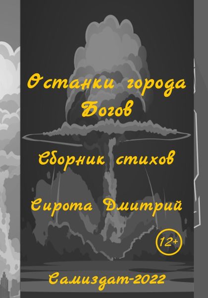 Обложка книги  «Останки города Богов»