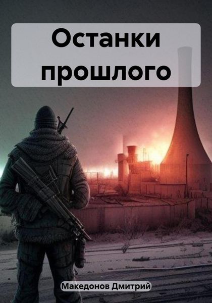 Обложка книги  «Останки прошлого»