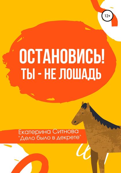 Обложка книги  «Остановись! Ты – не лошадь»