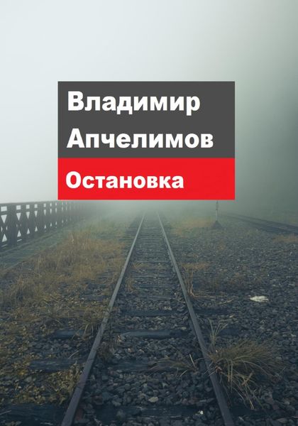 Обложка книги  «Остановка»