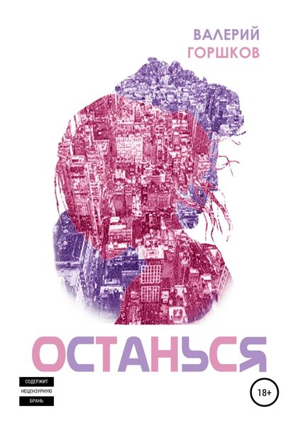 Обложка книги  «Останься»