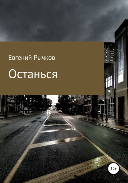 Обложка книги  «Останься»