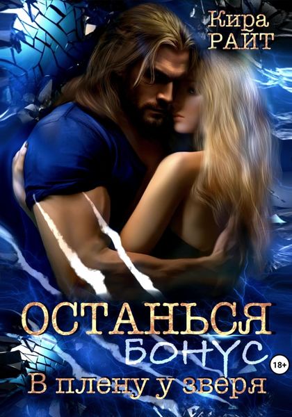 Обложка книги  «Останься. Бонус»
