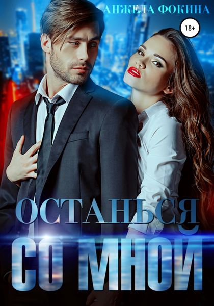 Обложка книги  «Останься со мной»