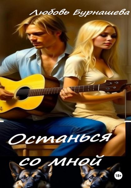 Обложка книги  «Останься со мной»