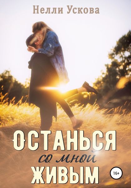 Обложка книги  «Останься со мной живым»