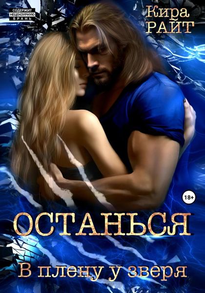 Обложка книги  «Останься. В плену у зверя»