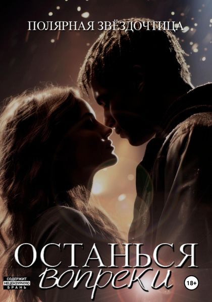 Обложка книги «Останься вопреки»