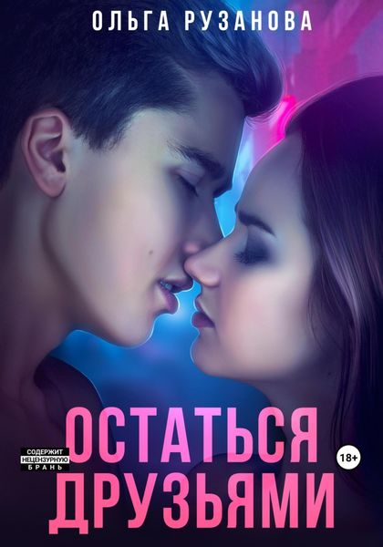 Обложка книги  «Остаться друзьями»