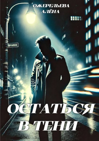 Обложка книги  «Остаться в тени»