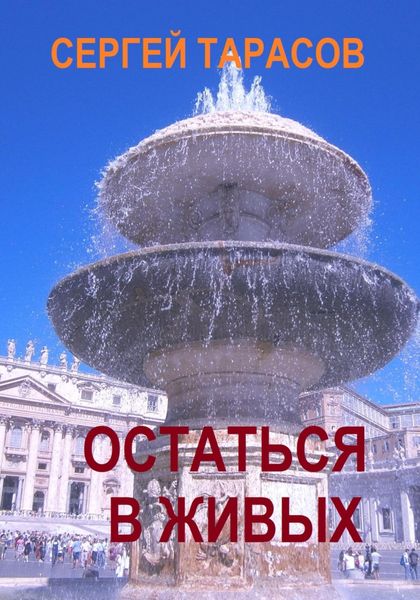 Обложка книги  «Остаться в живых»