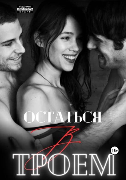 Обложка книги  «Остаться втроем»