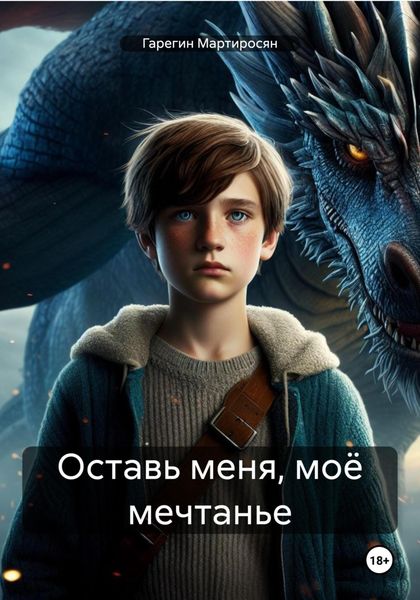 Обложка книги  «Оставь меня, моё мечтанье»