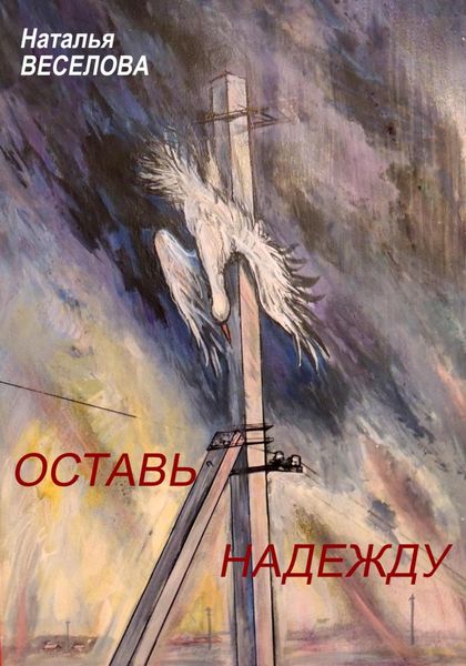 Обложка книги  «Оставь надежду»