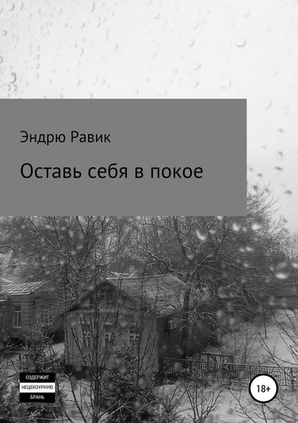 Обложка книги  «Оставь себя в покое»