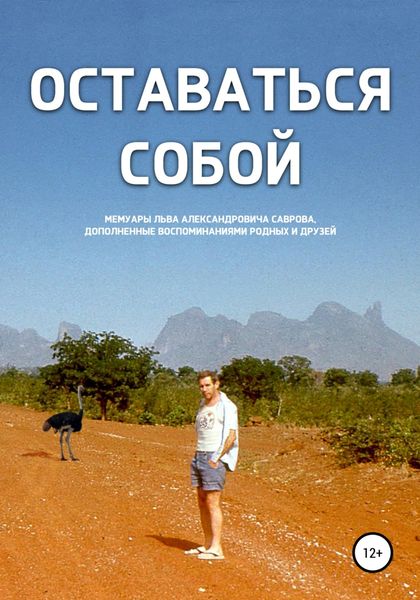 Обложка книги  «Оставаться собой»