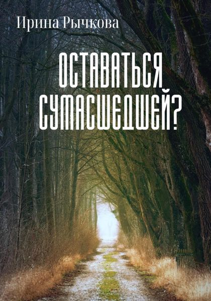 Обложка книги  «Оставаться сумасшедшей?»
