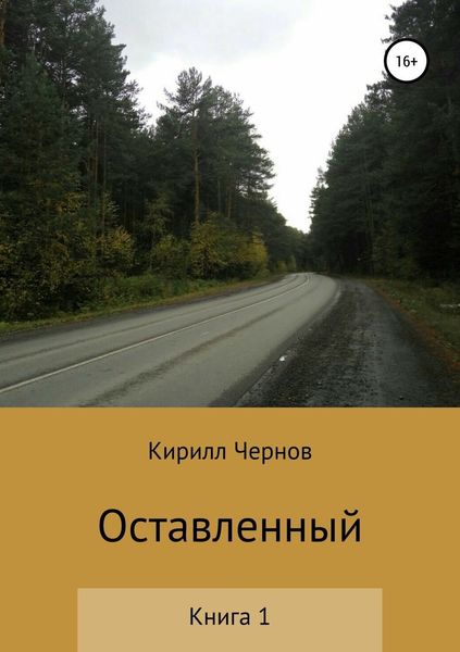 Обложка книги  «Оставленный. Книга 1»