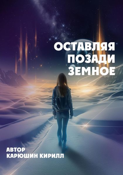 Обложка книги  «Оставляя позади земное»