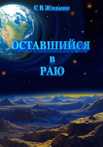 Обложка книги  «Оставшийся в Раю»