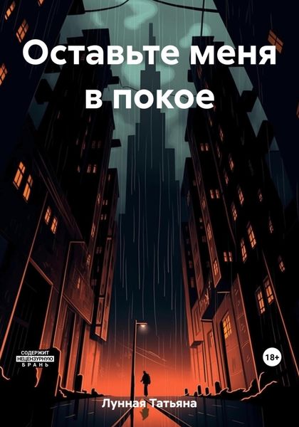 Обложка книги  «Оставьте меня в покое»