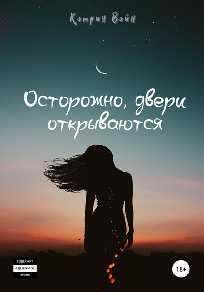 Обложка книги  «Осторожно, двери открываются»