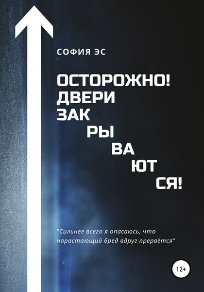 Обложка книги  «Осторожно! Двери закрываются!»