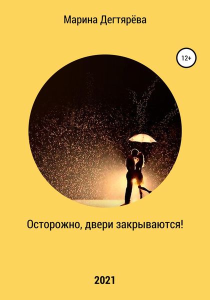 Обложка книги  «Осторожно, двери закрываются!»