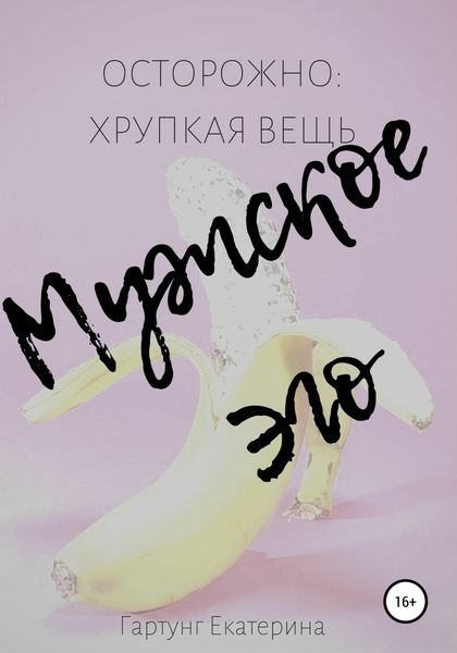Обложка книги  «Осторожно: хрупкая вещь мужское эго»