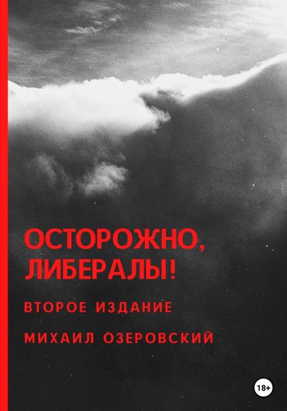 Обложка книги  «Осторожно, либералы!»
