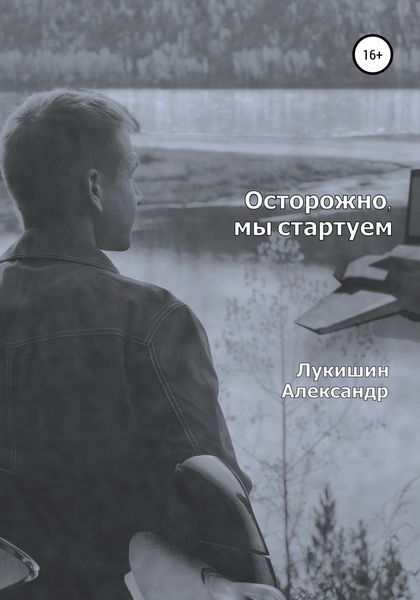 Обложка книги  «Осторожно, мы стартуем»