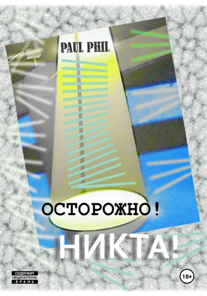 Обложка книги  «Осторожно! Никта!»